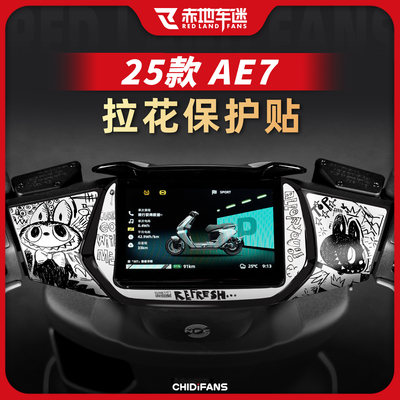 适用于25款AE7PRO仪表四周拉花