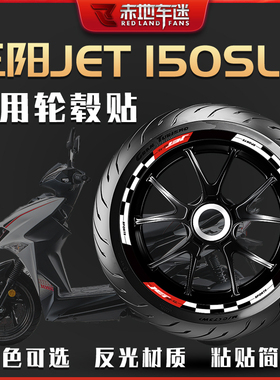 适用三阳JET 150SL轮毂贴轮圈贴反光减震贴装饰拉花贴花贴纸改装