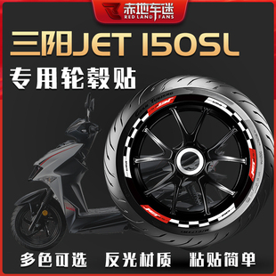 饰拉花贴花贴纸改装 适用三阳JET 150SL轮毂贴轮圈贴反光减震贴装