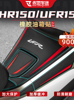 适用于豪爵UFR150/UHR150橡胶油箱贴改装油箱盖贴贴纸保护贴配件