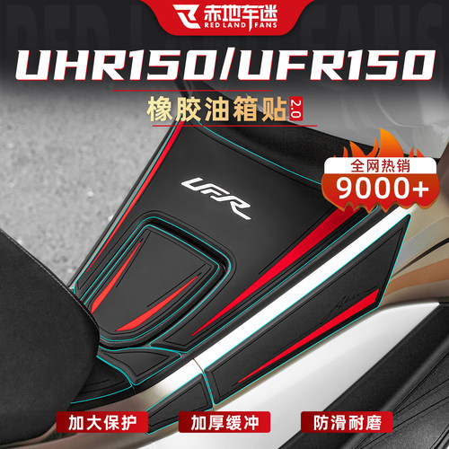适用豪爵UFR/UHR150橡胶油箱贴