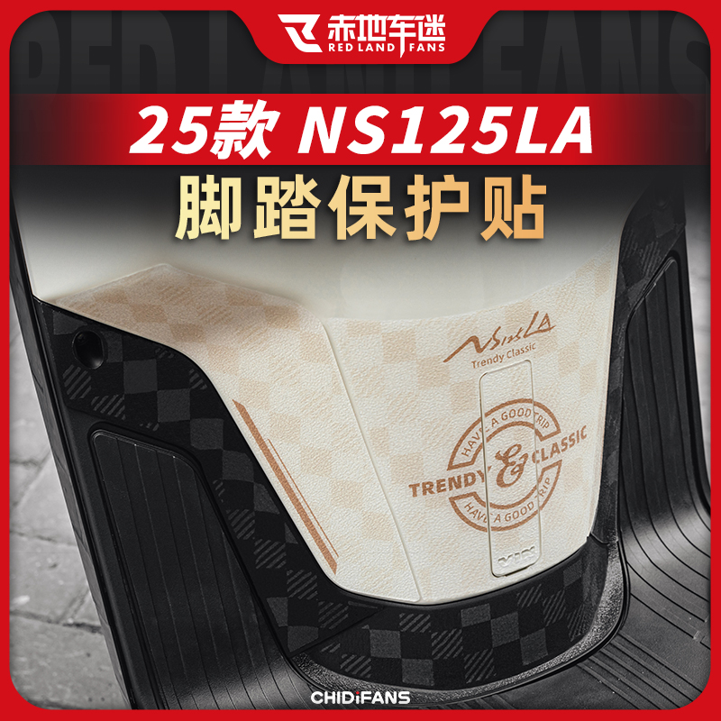 适用本田NS125LA防磨脚踏保护贴