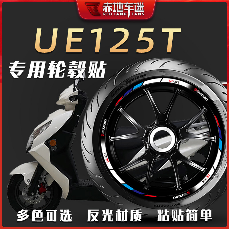铃木优驿UE125T轮毂反光贴防水贴