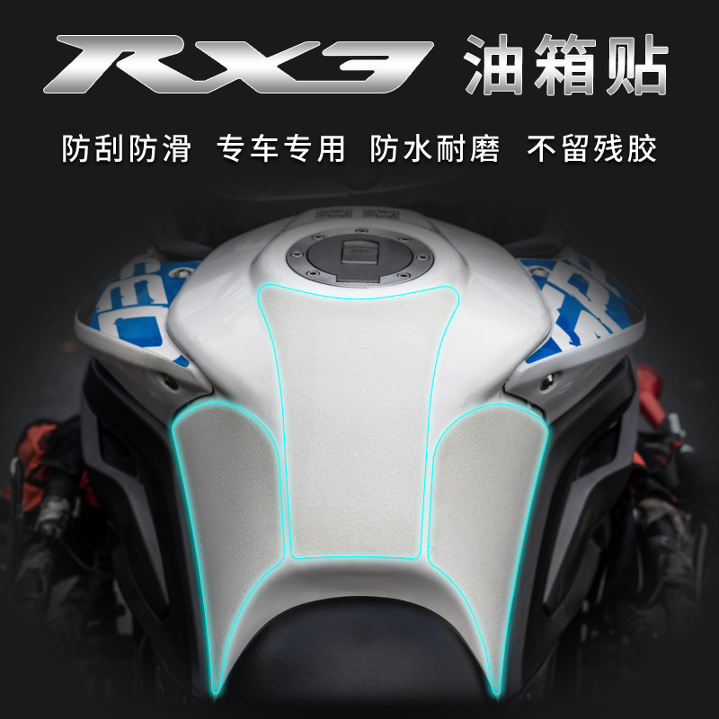 宗申赛科龙RX3油箱防滑贴保护贴