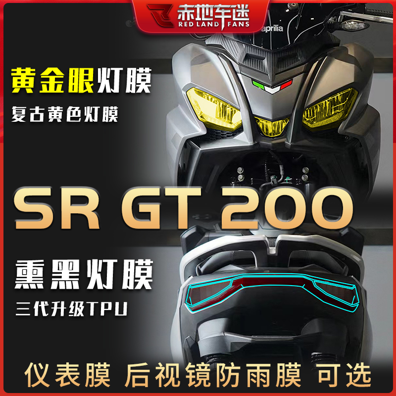 阿普利亚SRGT200大灯尾灯后视镜