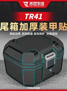 适用SHAD夏德TR41尾箱装甲贴加厚全包保护贴纸后备箱防磨改装配件