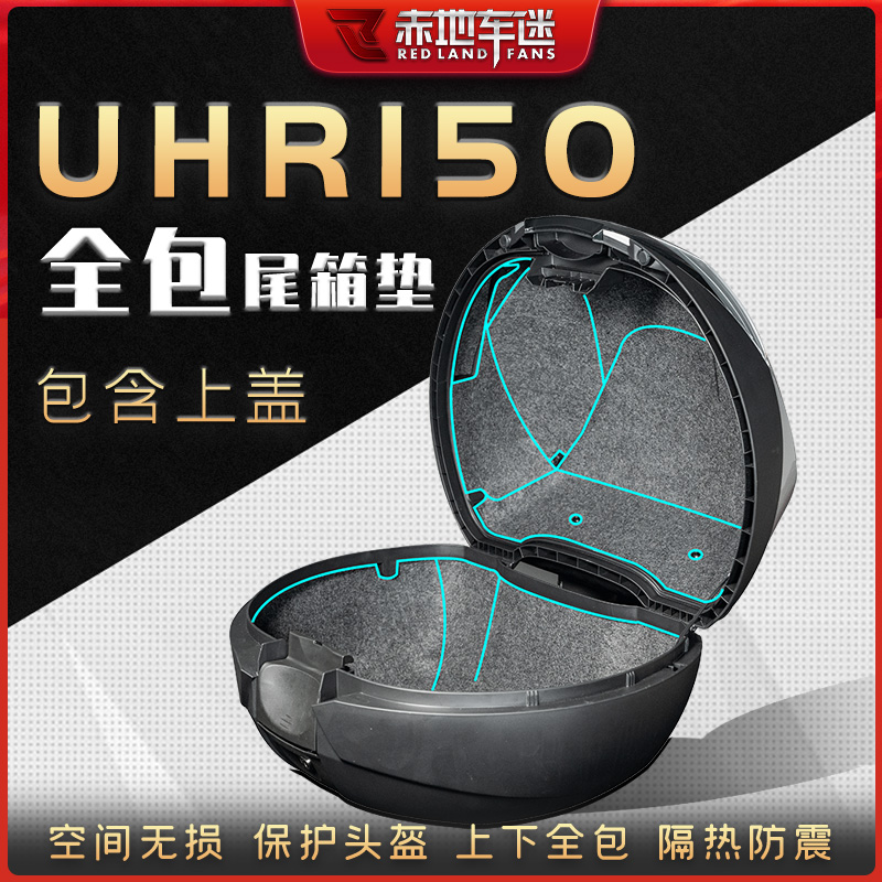 豪爵UHR150原厂尾箱垫座桶保护垫