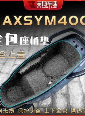 适用三阳MAXSYM400 坐桶垫座桶内衬保护贴垫座箱置物箱垫配件改装