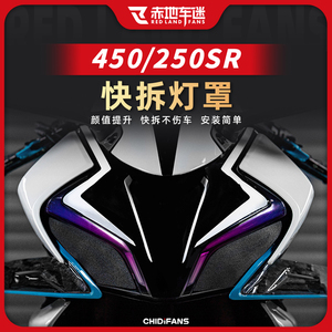 春风250/450SR/SRS紫罗兰大灯膜仪表膜装饰贴纸快拆灯罩改装配件