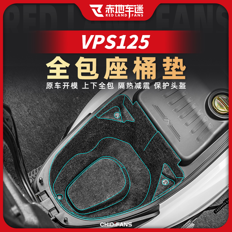 大阳VPS125改装座桶坐桶马桶垫