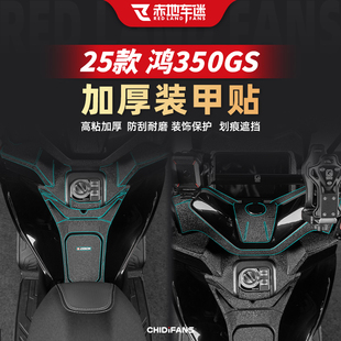 适用于25款钱江鸿350GS装甲贴油箱防刮贴纸全车改装脚踏贴膜配件