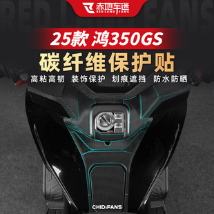 适用于25款钱江鸿350GS碳纤维装饰贴纸改装油箱防水防划贴膜配件