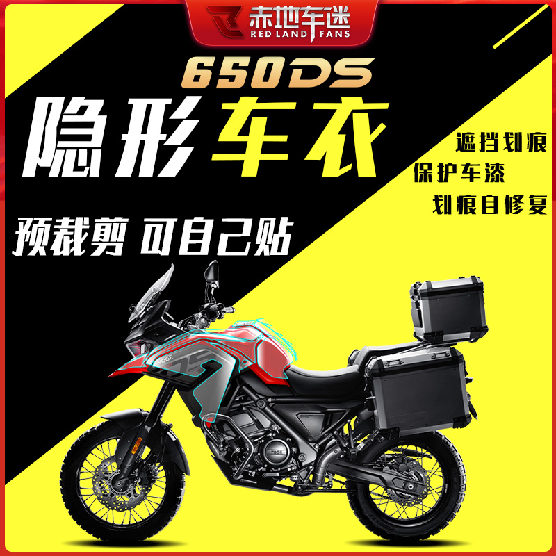 适用隆鑫无极650DS隐形车衣贴膜