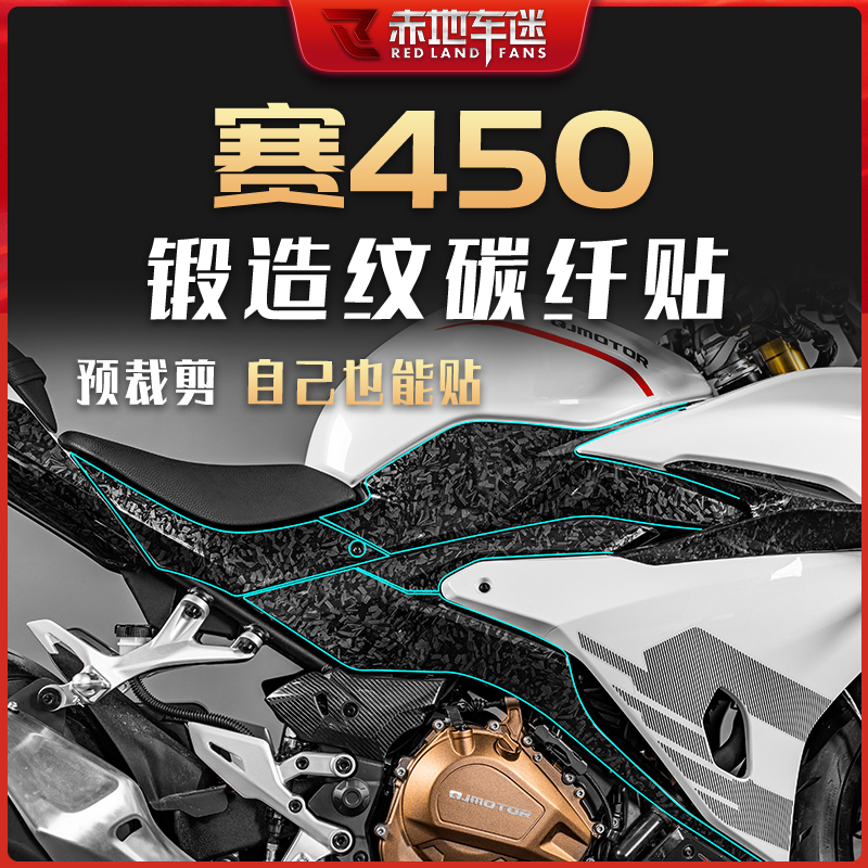 适用钱江赛450锻造碳纤维贴纸