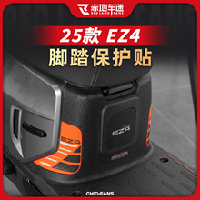适用于25款极核EZ4防磨脚踏贴纸加厚脚垫保护贴膜装甲贴改装配件