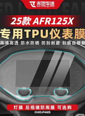 适用25款豪爵AFR125X加厚仪表膜TPU显示屏贴膜自修复贴纸改装配件