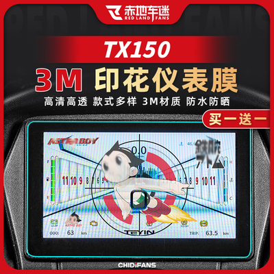 天鹰TX150印花仪表膜彩色贴膜