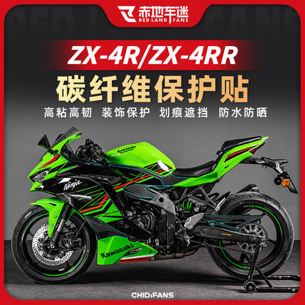 适用川崎ZX 4R 4RR贴膜碳纤维保护贴装饰贴花贴画贴纸配件改装件