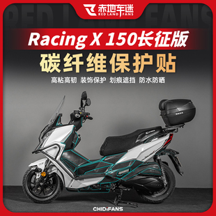适用光阳racingx150长征版碳纤维拉花贴纸油箱保护贴贴膜配件改装