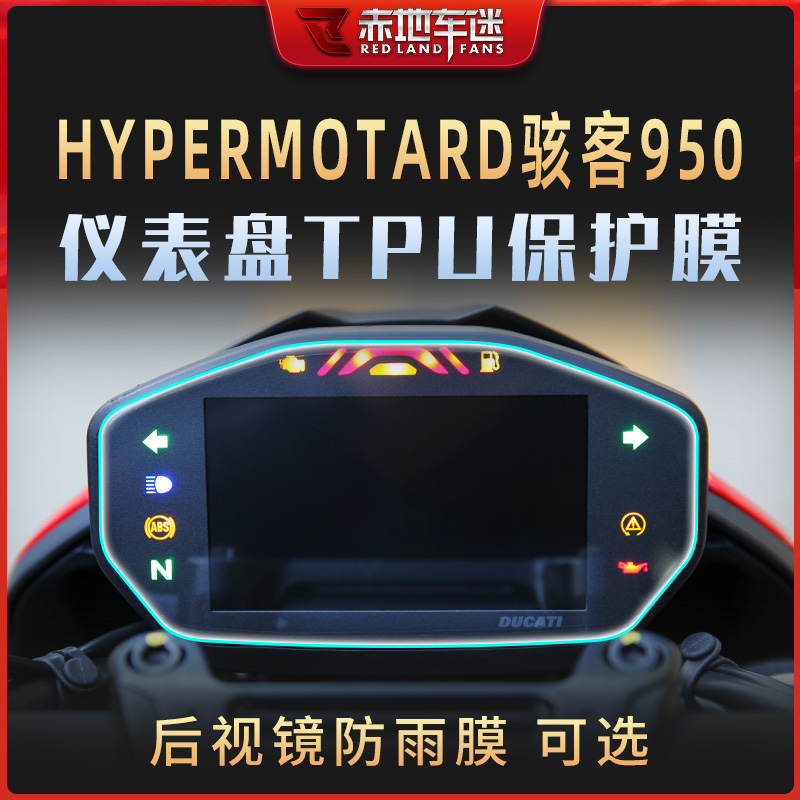 杜卡迪骇客瓴速怪兽950V2仪表膜