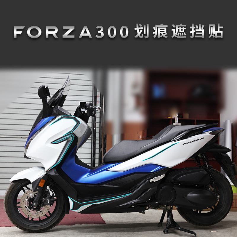 适用本田FORZA300佛沙弗沙300划痕遮挡贴摔车面板车身外壳防划磕