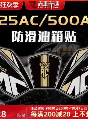 适用无极525AC 500AC油箱贴鱼骨贴防滑保护贴贴纸车贴配件改装件