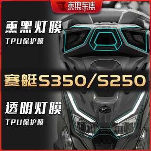 适用光阳DTX360赛艇S350 件 S250大灯尾灯膜透明熏黑保护贴膜改装