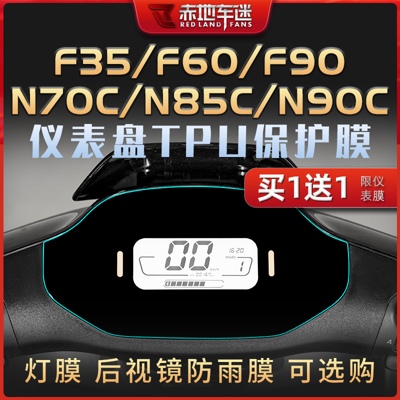 适用九号电动车N70C N85C N90C F35 F60 F90仪表膜大灯保护膜改装 摩托车/装备/配件 贴纸/贴膜 原图主图