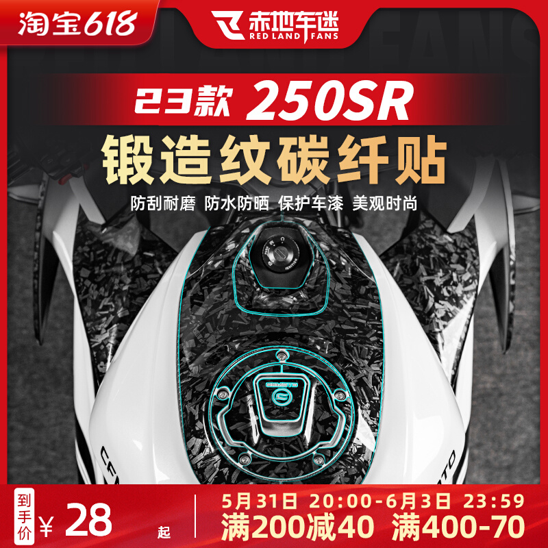 适用23款春风250SR锻造碳纤维贴纸油箱贴版画贴花贴膜配件改装件