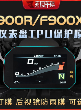 适用宝马F900R F900XR仪表膜码表仪表盘屏幕透明保护贴膜防水改装