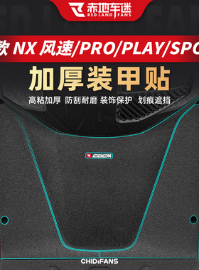 适用于25款小牛NX/PRO/PLAY/SPORT/风速装甲贴纸改装脚踏贴膜配件