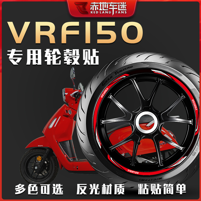 VRF150轮毂贴轮胎贴反光贴