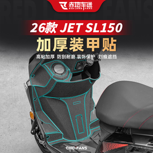 适用于26款三阳JET SL150装甲贴纸改装摩托车贴膜碳纤维保护配件