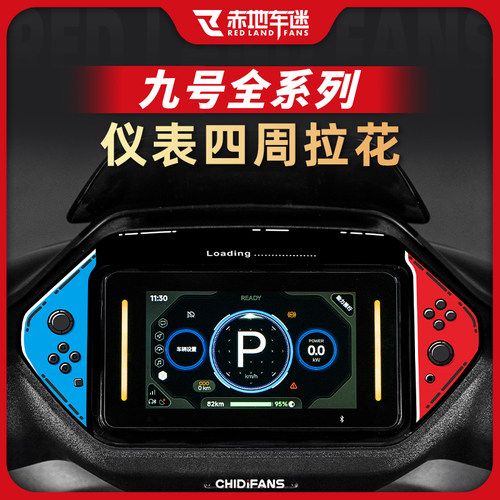 适用九号系列仪表拉花贴纸改装件