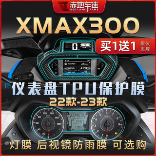 适用雅马哈XMAX300仪表膜大灯膜隐形车衣保护贴膜贴纸配件改装件