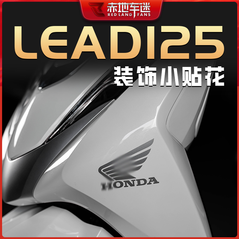 22款五羊本田LEAD125个性贴纸