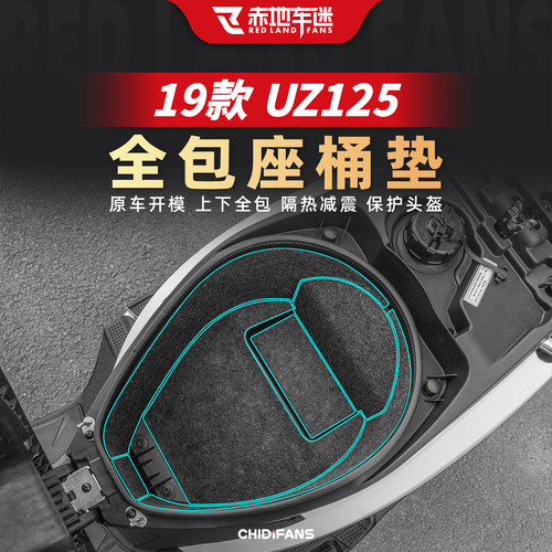 适用19款丽彩UZ125座桶垫改装件