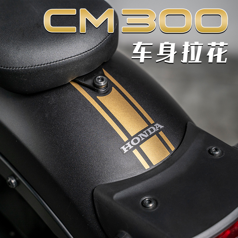 本田CM300500贴花拉花装饰版画