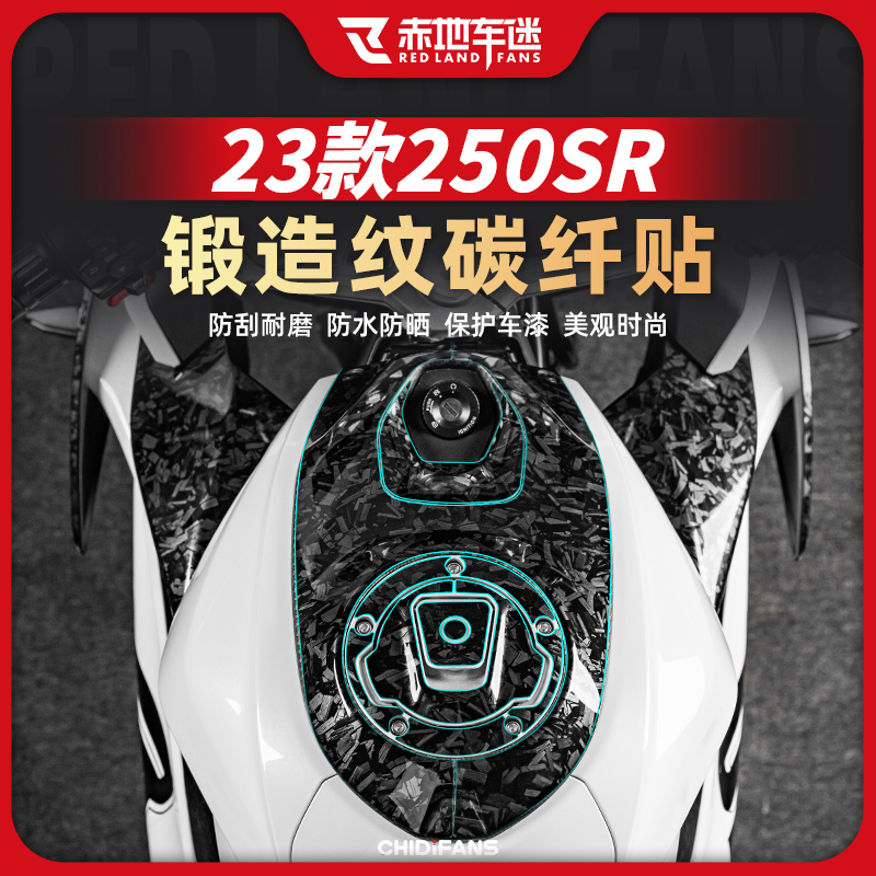 23款春风250SR锻造碳纤维贴纸