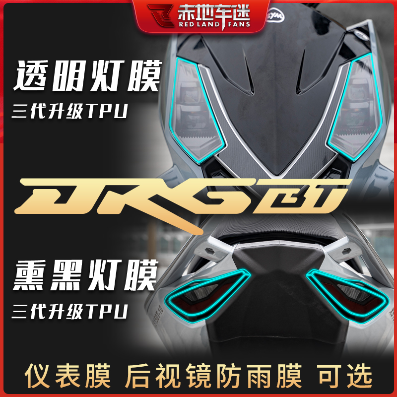 三阳DRGBT158150大灯仪表膜