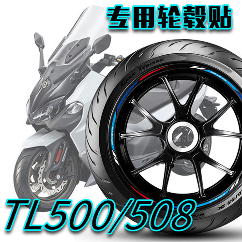 三阳TL500/508轮毂反光贴轮圈贴