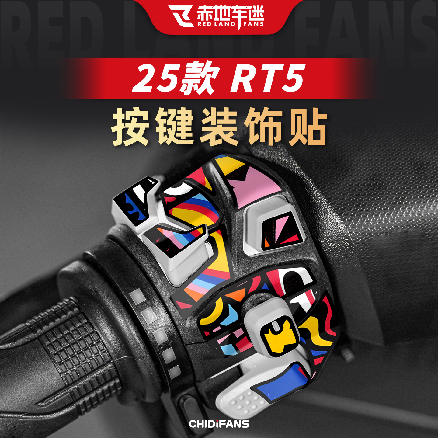 适用于25款赛科龙RT5按键贴改装
