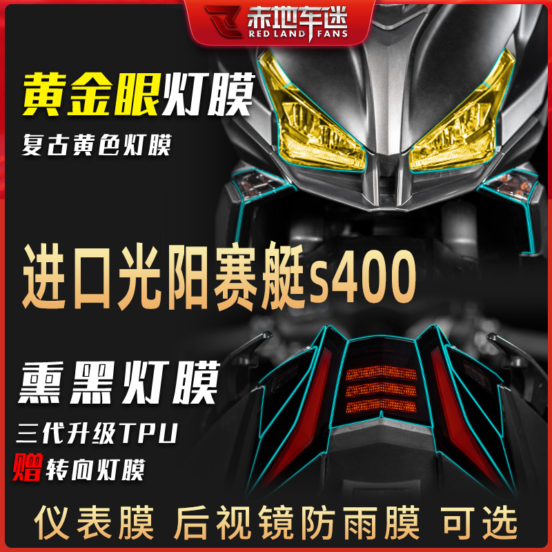适用进口光阳赛艇S400熏黑大灯膜