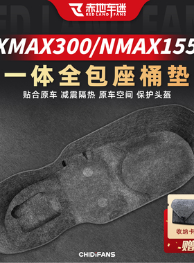 适用雅马哈XMAX300/NMAX155全包一体式坐桶垫座桶保护贴改装配件