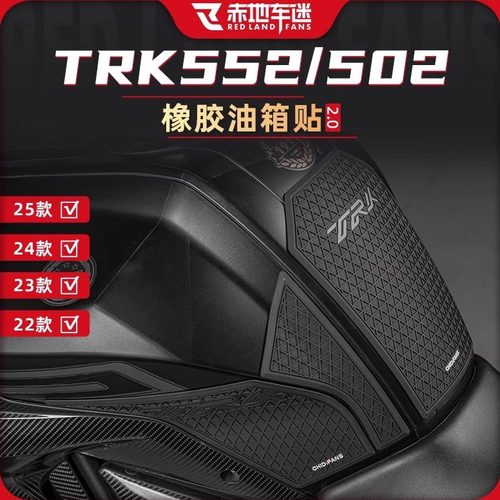 适用贝纳利TRK552X橡胶油箱贴