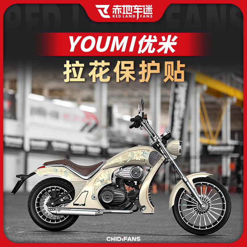 用宗申优米125车身拉花保护贴