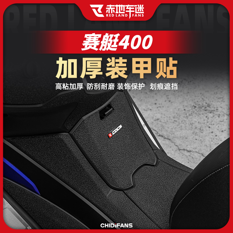 光阳赛艇400加厚装甲贴保护贴