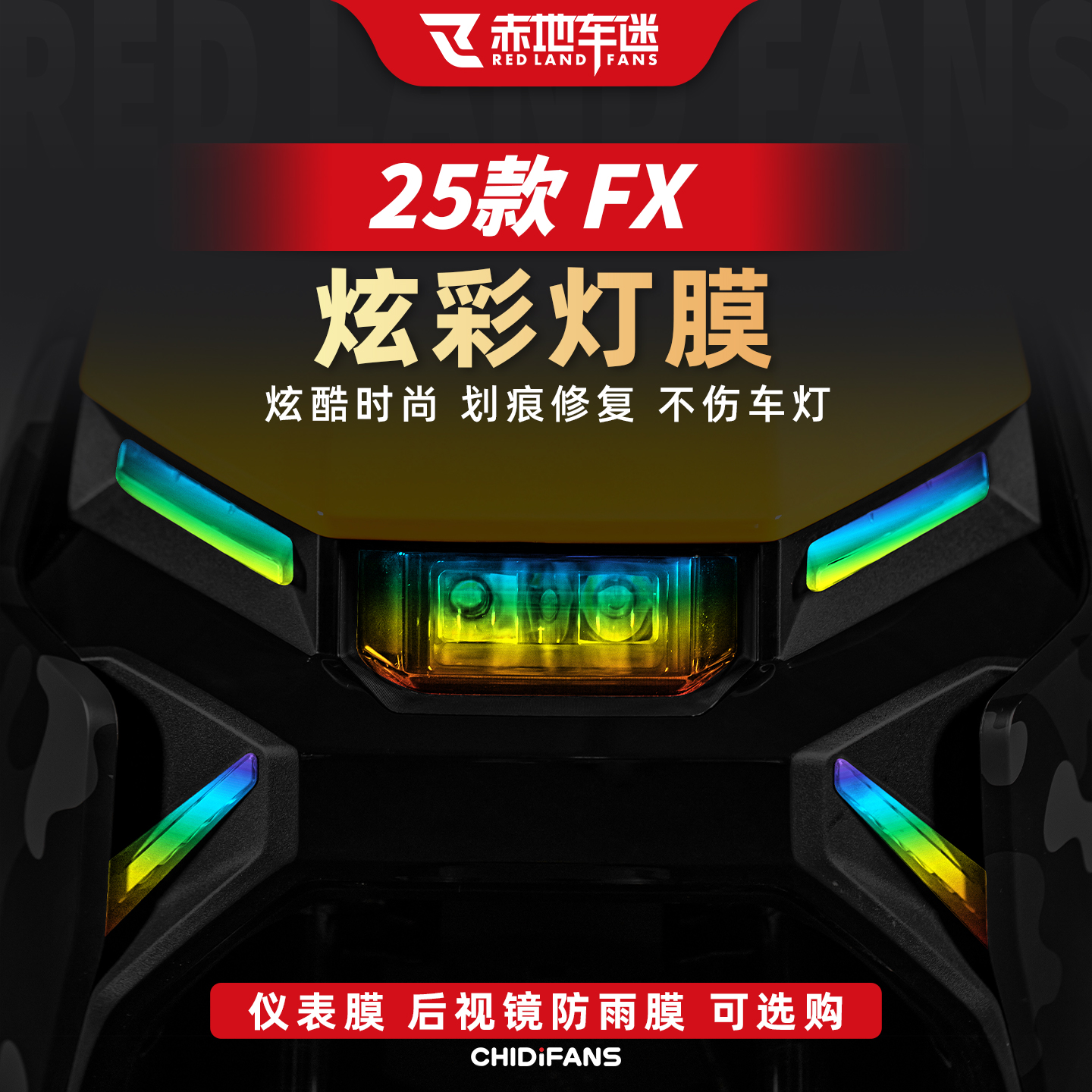 25款FX风速版车灯尾灯仪表膜改装