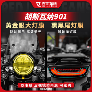 适用胡思瓦娜胡斯瓦纳norden901大灯尾灯仪表膜车衣贴膜改装配件