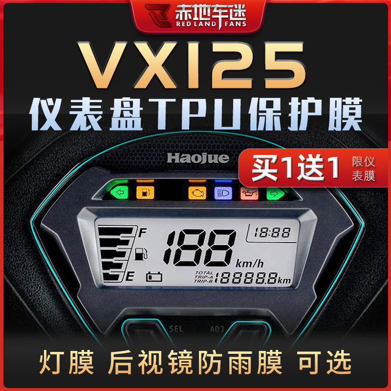 豪爵虎鲨VX125仪表膜透明大灯膜